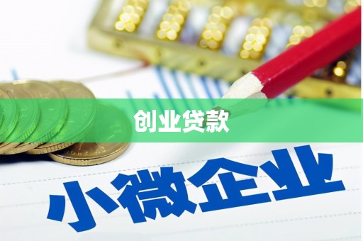 竹溪创业贷款