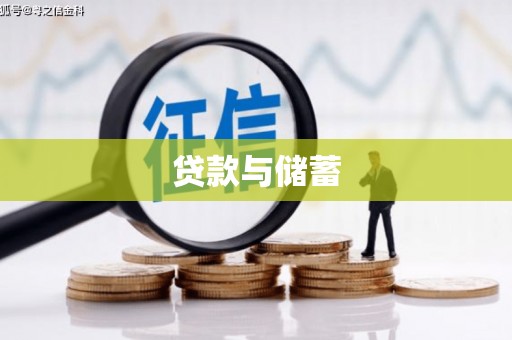 竹溪贷款与储蓄