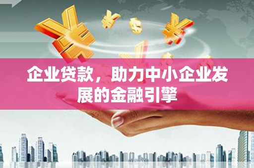 竹溪企业贷款，助力中小企业发展的金融引擎