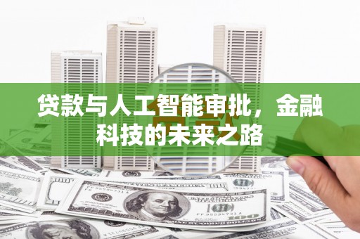 竹溪贷款与人工智能审批，金融科技的未来之路