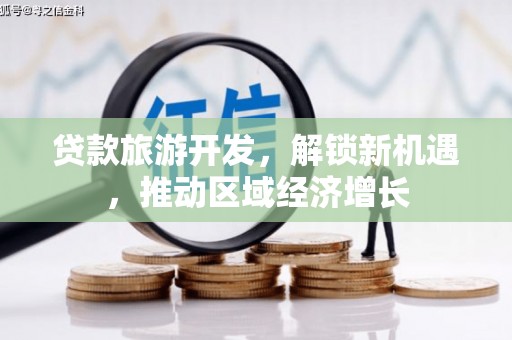 竹溪贷款旅游开发，解锁新机遇，推动区域经济增长