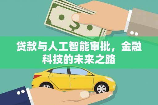竹溪贷款与人工智能审批，金融科技的未来之路