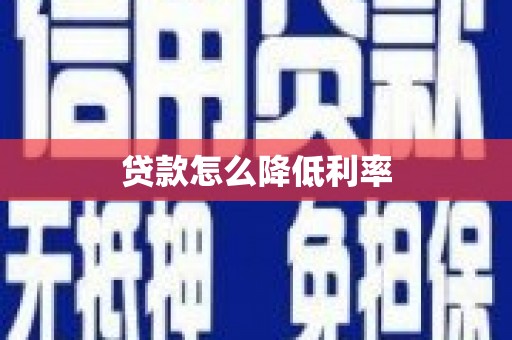 竹溪贷款怎么降低利率