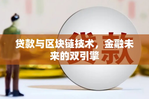 竹溪贷款与区块链技术，金融未来的双引擎
