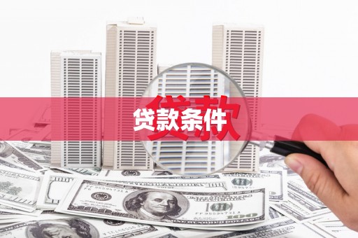 竹溪贷款条件