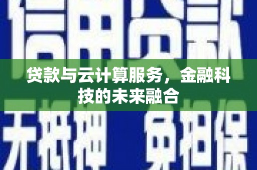 竹溪贷款与云计算服务，金融科技的未来融合