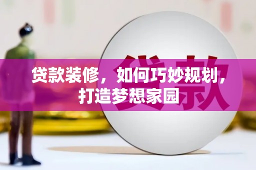 竹溪贷款装修，如何巧妙规划，打造梦想家园