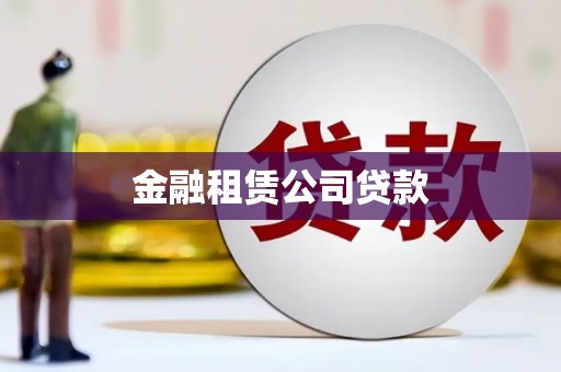 竹溪金融租赁公司贷款