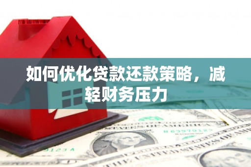 竹溪如何优化贷款还款策略，减轻财务压力