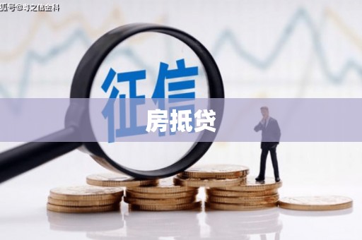 竹溪房抵贷