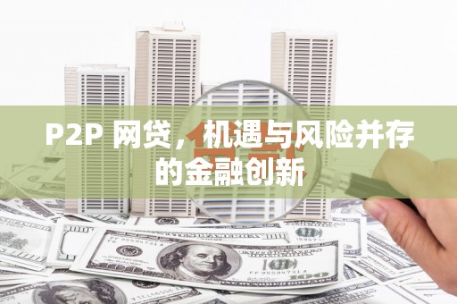 竹溪P2P 网贷，机遇与风险并存的金融创新