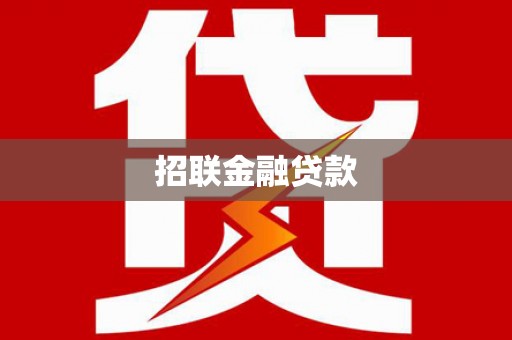 竹溪招联金融贷款