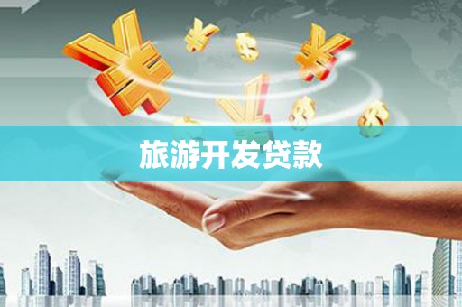 竹溪旅游开发贷款