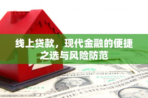 竹溪线上贷款，现代金融的便捷之选与风险防范