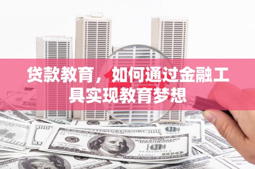 竹溪贷款教育，如何通过金融工具实现教育梦想