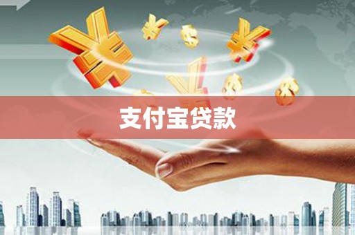 竹溪支付宝贷款