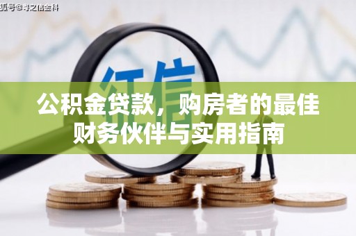 竹溪公积金贷款，购房者的最佳财务伙伴与实用指南