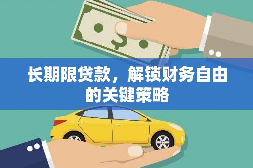 竹溪长期限贷款，解锁财务自由的关键策略