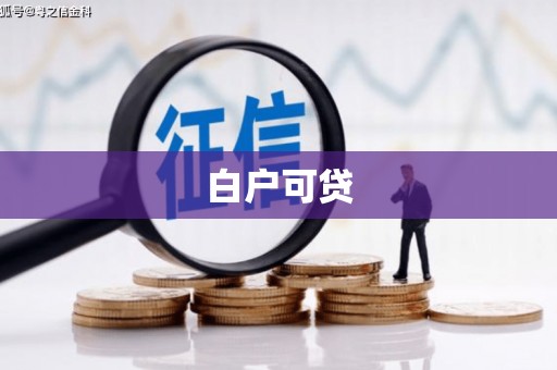 竹溪白户可贷