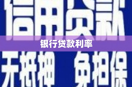 竹溪银行贷款利率