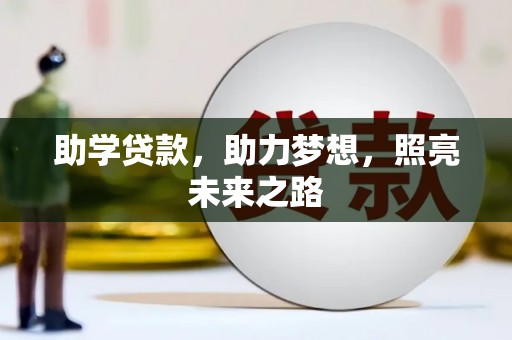 竹溪助学贷款，助力梦想，照亮未来之路