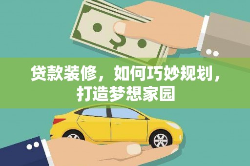 竹溪贷款装修，如何巧妙规划，打造梦想家园