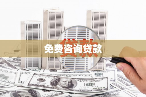 竹溪免费咨询贷款