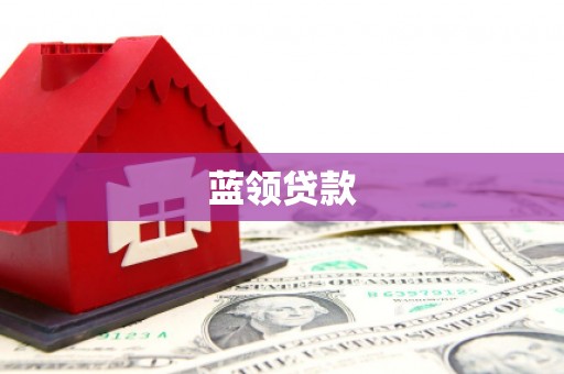 竹溪蓝领贷款