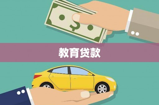 竹溪教育贷款