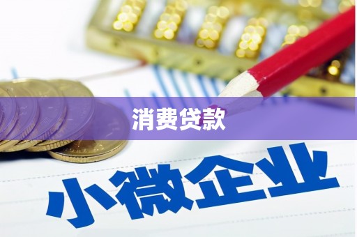 竹溪消费贷款