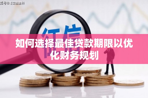 竹溪如何选择最佳贷款期限以优化财务规划