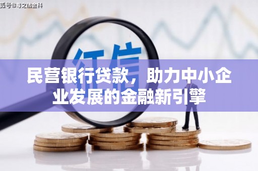 竹溪民营银行贷款，助力中小企业发展的金融新引擎