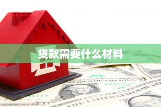 竹溪贷款需要什么材料