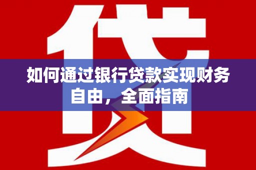 竹溪如何通过银行贷款实现财务自由，全面指南
