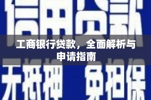 竹溪工商银行贷款，全面解析与申请指南