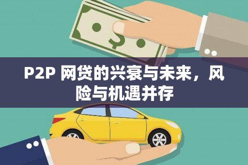 竹溪P2P 网贷的兴衰与未来，风险与机遇并存