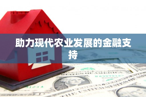 竹溪助力现代农业发展的金融支持