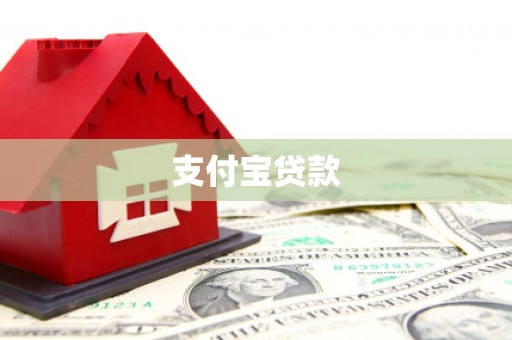 竹溪支付宝贷款