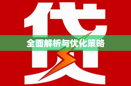 竹溪全面解析与优化策略
