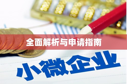 竹溪全面解析与申请指南