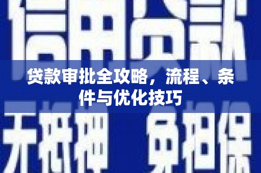 竹溪贷款审批全攻略，流程、条件与优化技巧