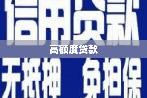 竹溪高额度贷款