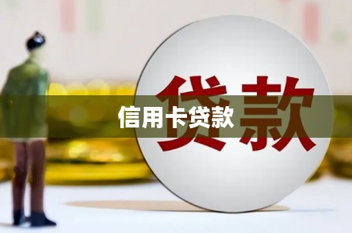 竹溪信用卡贷款