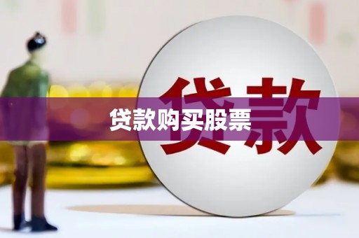 竹溪贷款购买股票